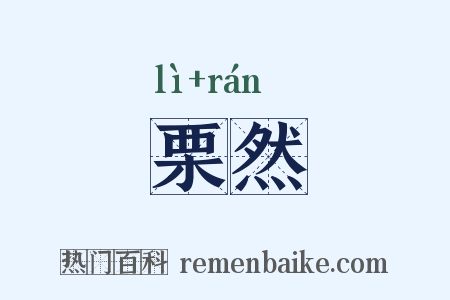 栗然是什么意思的图片